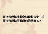 夏洛特烦恼插曲全部歌曲名字（求夏洛特烦恼里面所有的歌曲名字）