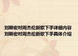刘畊宏对周杰伦新歌下手详细内容 刘畊宏对周杰伦新歌下手具体介绍