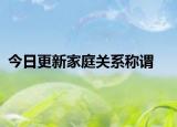 今日更新家庭关系称谓