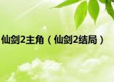 仙剑2主角（仙剑2结局）
