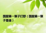 国服第一猴子打野（国服第一猴子是谁）
