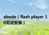 abode（flash player 10无法安装）