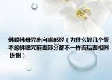 佛眼佛母咒出自哪部经（为什么好几个版本的佛眼咒前面部分都不一样而后面相同 谢谢）