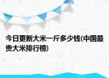 今日更新大米一斤多少钱(中国最贵大米排行榜)