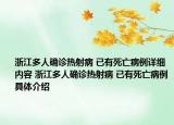 浙江多人确诊热射病 已有死亡病例详细内容 浙江多人确诊热射病 已有死亡病例具体介绍