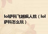lol萨科飞越疯人院（lol萨科怎么玩）