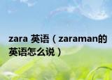 zara 英语（zaraman的英语怎么说）