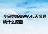 今日更新奥迪A4L天窗异响什么原因