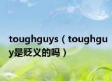 toughguys（toughguy是贬义的吗）