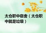 太仓职中宿舍（太仓职中就是垃圾）