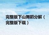 完整版下山舞蹈分解（完整版下载）