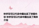 林孝埈可以代表中国出战了详细内容 林孝埈可以代表中国出战了具体介绍