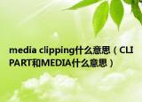 media clipping什么意思（CLIPART和MEDIA什么意思）