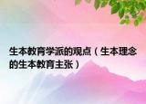 生本教育学派的观点（生本理念的生本教育主张）