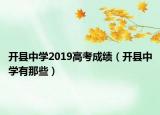 开县中学2019高考成绩（开县中学有那些）
