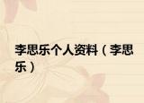 李思乐个人资料（李思乐）