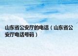 山东省公安厅的电话（山东省公安厅电话号码）
