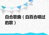 白合歌曲（白百合唱过的歌）