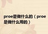 proe是做什么的（proe是做什么用的）