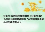 佳能450d的光圈如何调整（佳能450D光圈怎么调啊看说明书了没找到哇我是菜鸟拜托说详细点）
