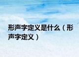 形声字定义是什么（形声字定义）