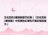 生化危机2重制版细节彩蛋（《生化危机2重制版》中有哪些彩蛋和不易发现的细节）