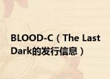 BLOOD-C（The Last Dark的发行信息）