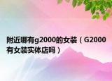 附近哪有g2000的女装（G2000有女装实体店吗）