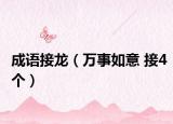 成语接龙（万事如意 接4个）