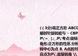 (（3分)将正方形 ABCD中的△ ABP绕点B顺时针旋转能与 △ CBP重合,若BP=4,则 PP'=_ ].:_.P'考点:旋转的性质;等腰直角三角形;正方形的性质.分析:观察图形可知,旋转中心为点 B, A点的对应点为C, P点的对应点为P',故旋转角 \ PBA = \ ABC=90 °根据旋转性质可知 BP=BP ',可根据勾股定理求 PP'