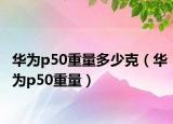 华为p50重量多少克（华为p50重量）