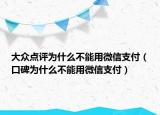 大众点评为什么不能用微信支付（口碑为什么不能用微信支付）