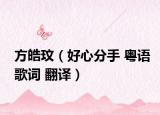 方皓玟（好心分手 粤语歌词 翻译）