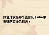 绿色球衣是哪个篮球队（nba哪些球队有绿色球衣）