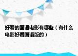 好看的国语电影有哪些（有什么电影好看国语版的）