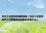 快乐大本营邓超唱歌视频（快乐大本营邓超佟大为那期用的唱歌软件是什么）