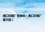 海口印刷厂有哪些（海口印刷厂最大的）