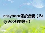 easyboot系统备份（EasyBoot的技巧）