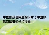 中国邮政官网查询卡片（中国邮政官网查询卡片投递）