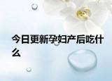 今日更新孕妇产后吃什么