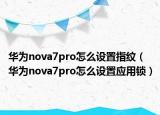 华为nova7pro怎么设置指纹（华为nova7pro怎么设置应用锁）