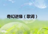 奇幻逆缘（歌词）