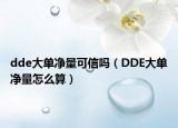 dde大单净量可信吗（DDE大单净量怎么算）