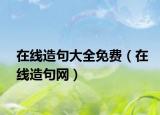 在线造句大全免费（在线造句网）