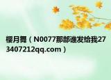 樱月舞（N0077那部谁发给我273407212qq.com）