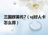 三国群英传7（uj好人卡怎么得）