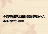 今日更新通常示波器按通道分几类各有什么特点