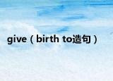 give（birth to造句）