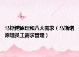马斯诺原理和八大需求（马斯诺原理员工需求管理）