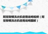 阿里斯顿洗衣机使用说明视频（阿里斯顿洗衣机使用说明图解）